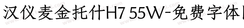 汉仪麦金托什H7 55W字体转换